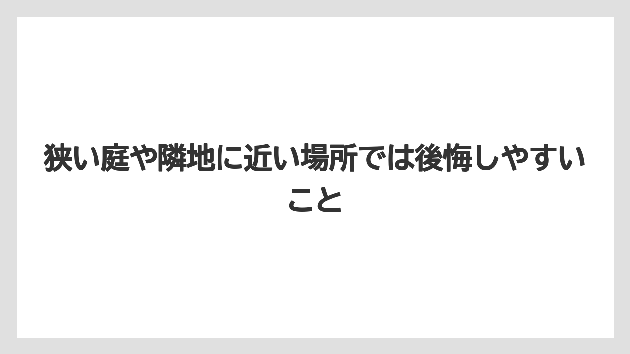【栽培】【農園】【農業】狭い庭や隣地に近い場所では後悔しやすいこと
