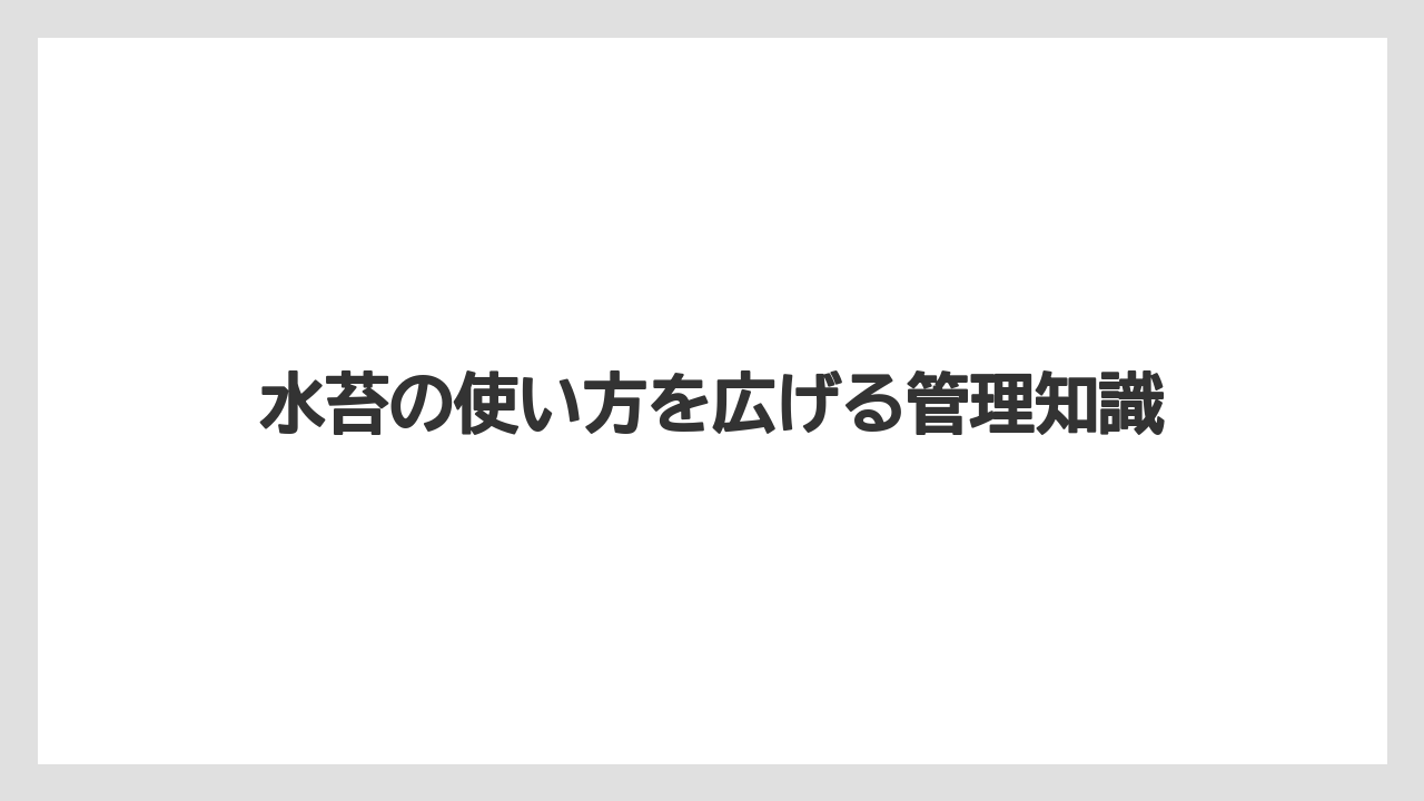 【栽培】【胡蝶蘭】【農業】水苔の値段は用途と使いやすさのバランスで見ること