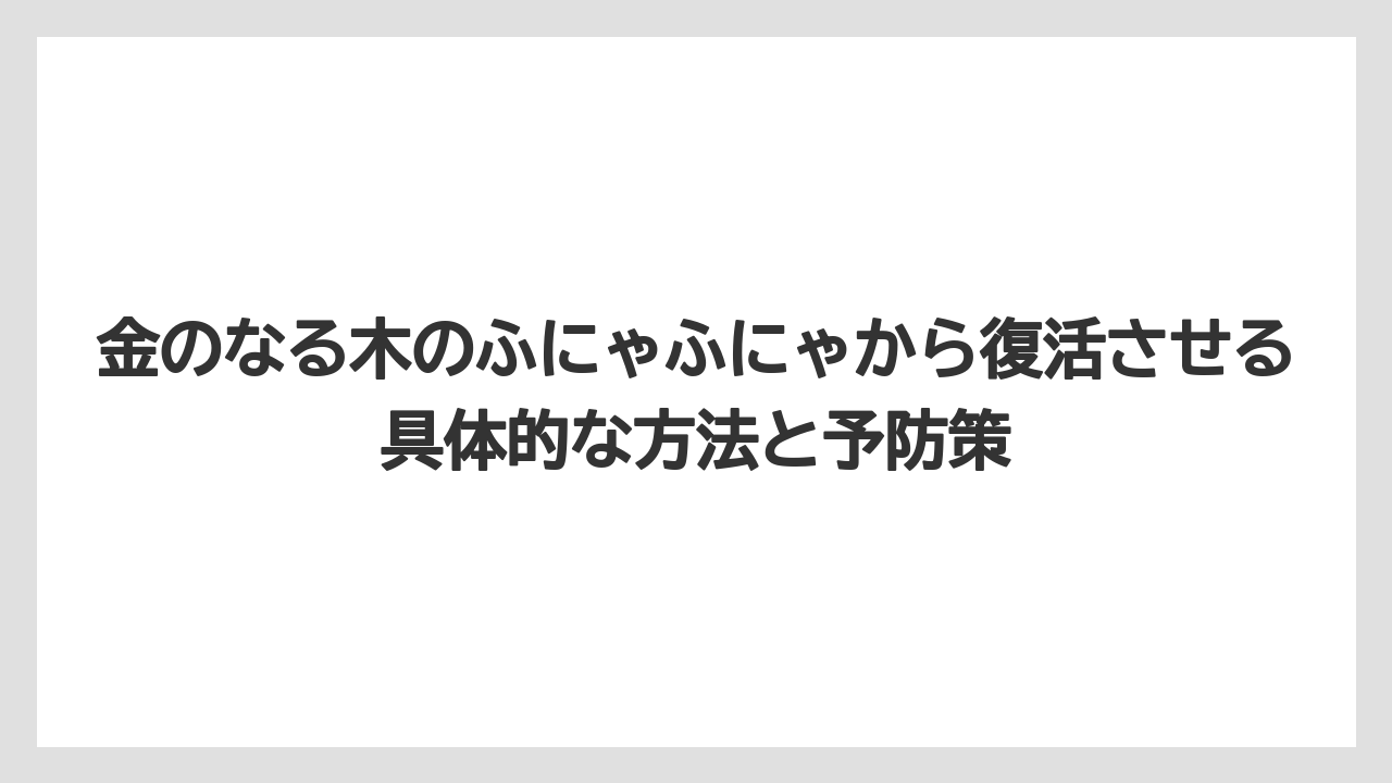 【木】【栽培】【農業】下葉だけが柔らかくなって落ちるのは老化現象なので心配不要