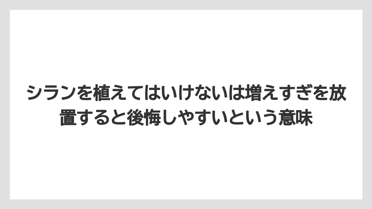 【栽培】【農園】【農業】シランを植えてはいけないは増えすぎを放置すると後悔しやすいという意味