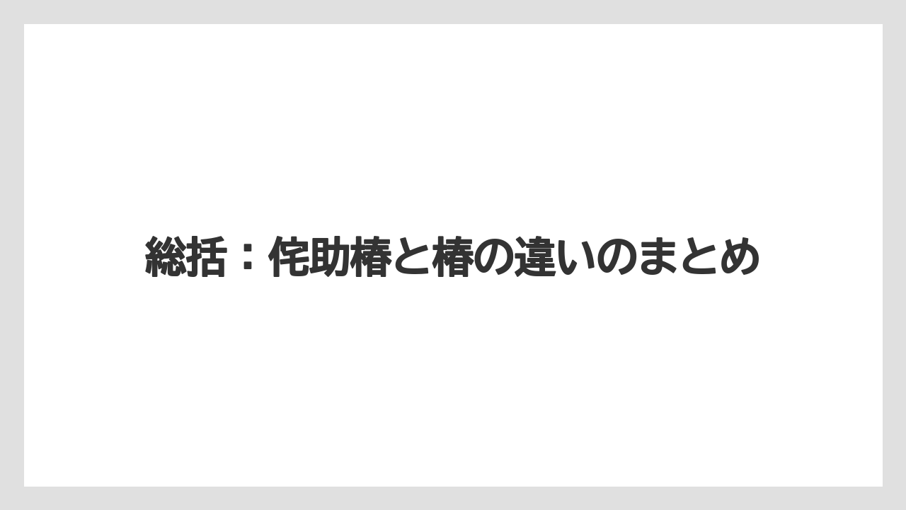 【栽培】【農園】【農業】総括:侘助椿と椿の違いのまとめ