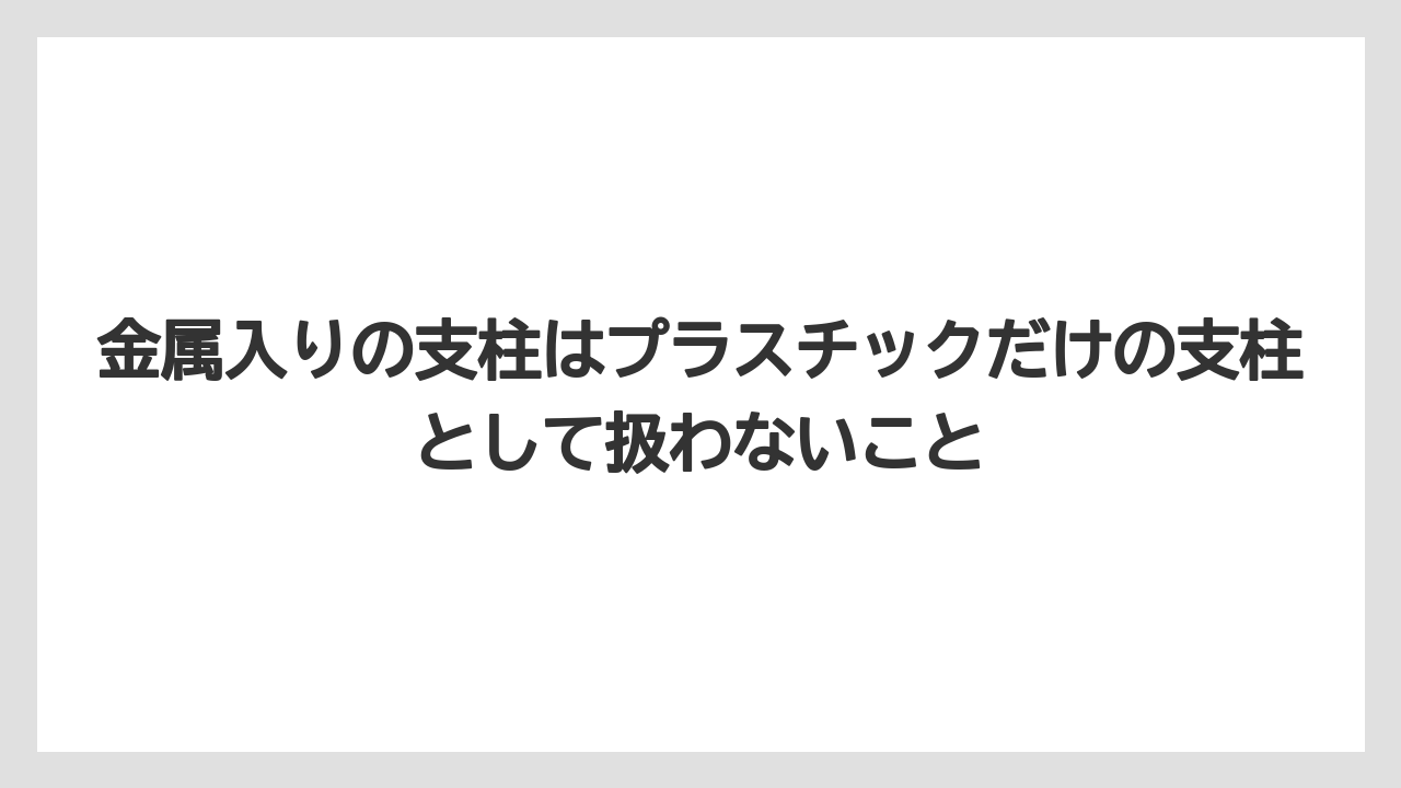 【100均】【支柱】【栽培】金属入りの支柱はプラスチックだけの支柱として扱わないこと