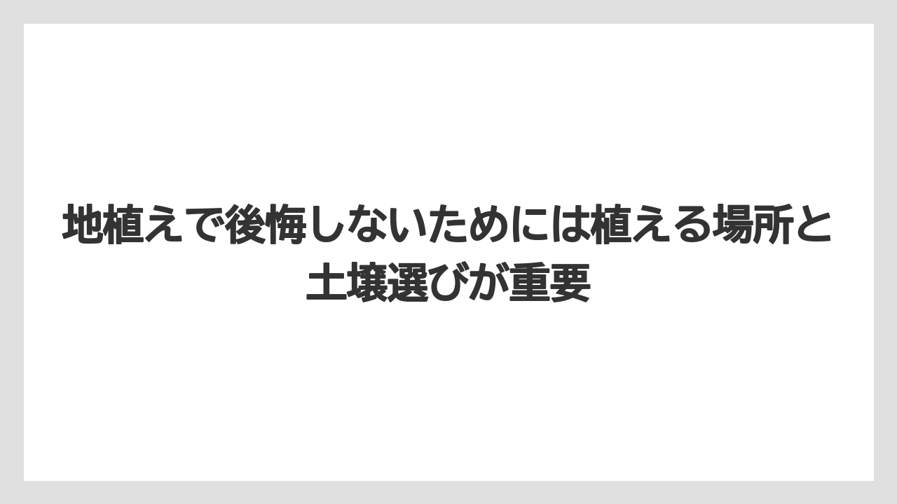 【ビバーナム】【後悔】【栽培】【植え】【育て方】地植えで後悔しないためには植える場所と土壌選びが重要