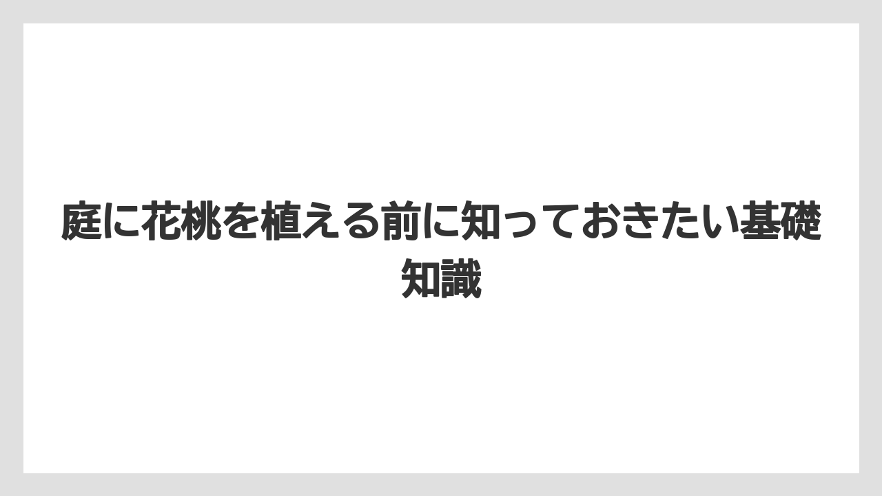 庭に花桃を植える前に知っておきたい基礎知識