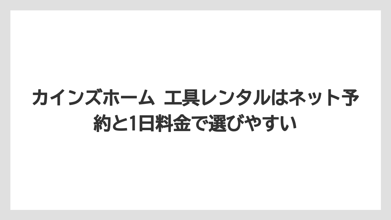 【栽培】【農園】【農業】カインズホーム 工具レンタルはネット予約と1日料金で選びやすい