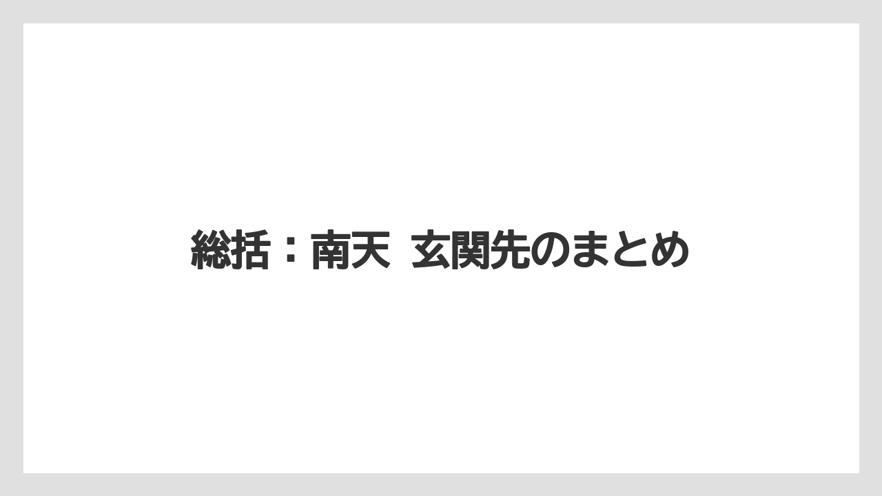 【栽培】【農園】【農業】総括：南天 玄関先のまとめ
