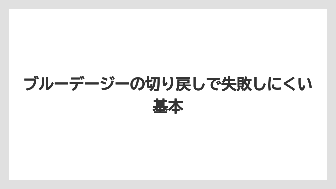 ブルーデージーの切り戻しで失敗しにくい基本