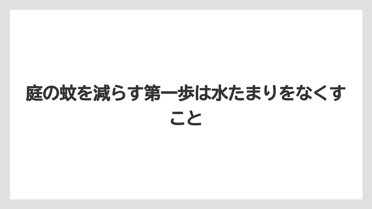 【庭】【栽培】【農業】庭の蚊を減らす第一歩は水たまりをなくすこと