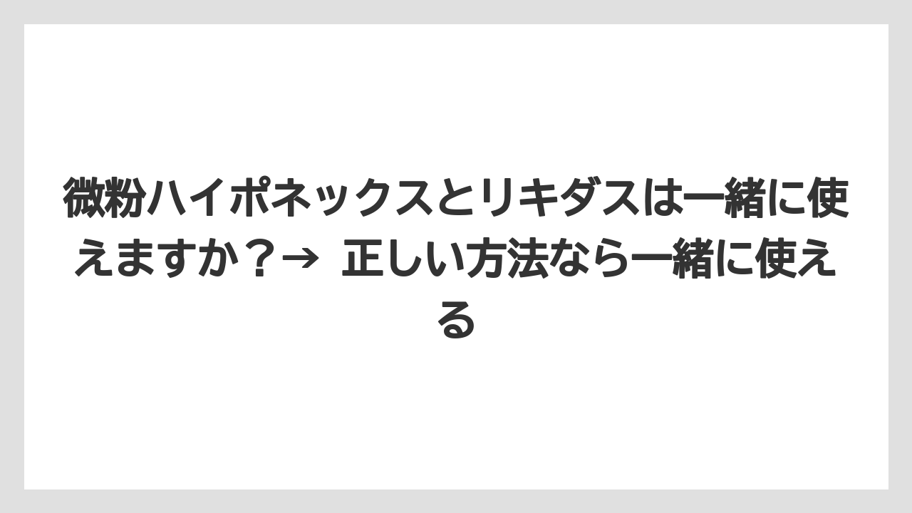 【ハイポネックス】【リキダス】【栽培】微粉ハイポネックスとリキダスは一緒に使えますか？→ 正しい方法なら一緒に使える