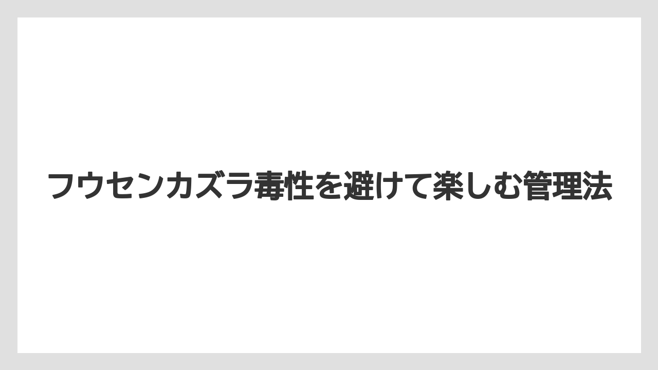 【栽培】【農園】【農業】ペットがいる家庭では遊び食いや拾い食いを防ぐことが大切