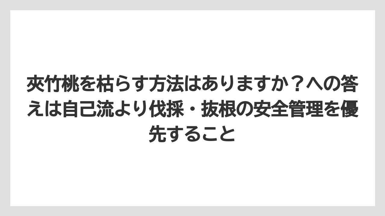 【栽培】【農園】【農業】夾竹桃を枯らす方法はありますか？への答えは自己流より伐採・抜根の安全管理を優先すること