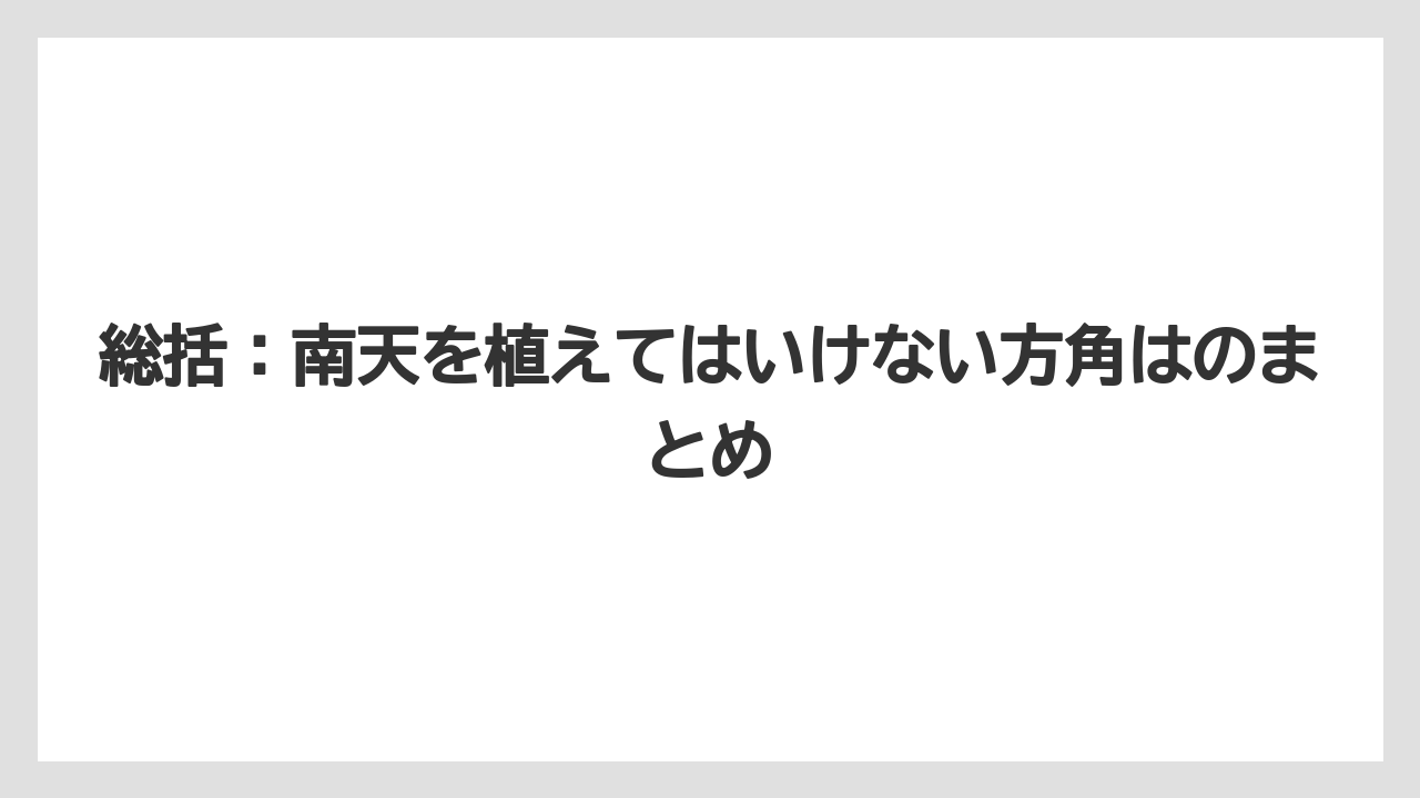 【栽培】【農園】【農業】総括：南天を植えてはいけない方角はのまとめ