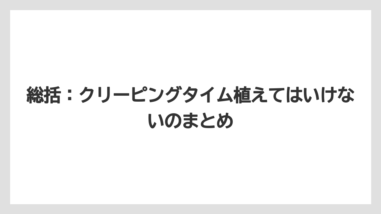 【いけない】【クリーピング】【庭】【後悔】【植え】総括：クリーピングタイム植えてはいけないのまとめ