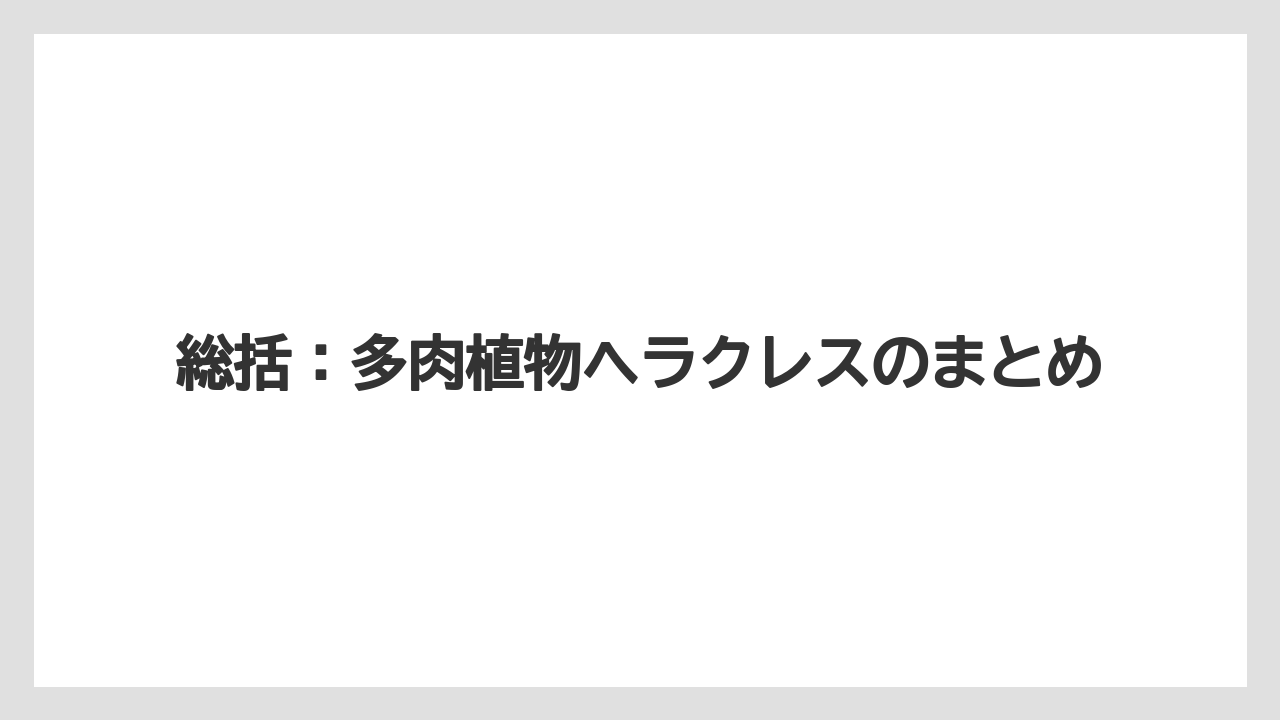 【100均】【エケベリア】【バラ】【多肉植物】【栽培】総括：多肉植物ヘラクレスのまとめ