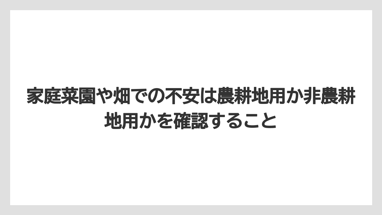 【危険】【栽培】【除草剤】家庭菜園や畑での不安は農耕地用か非農耕地用かを確認すること