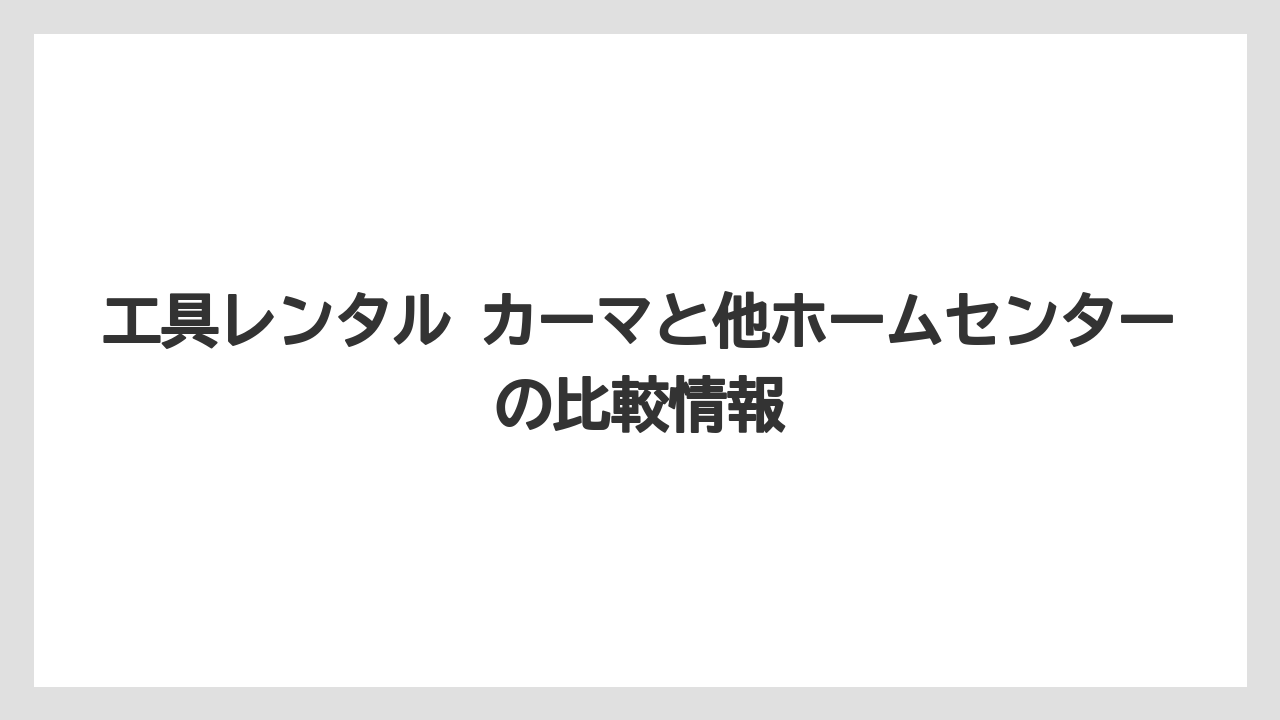 【栽培】【農園】【農業】工具レンタル カーマ AI回答を見る前に公式情報を確認すること