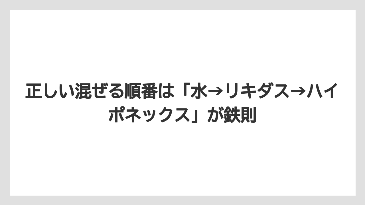 【じょうろ】【ハイポネックス】【リキダス】【液体肥料】【肥料】正しい混ぜる順番は「水→リキダス→ハイポネックス」が鉄則