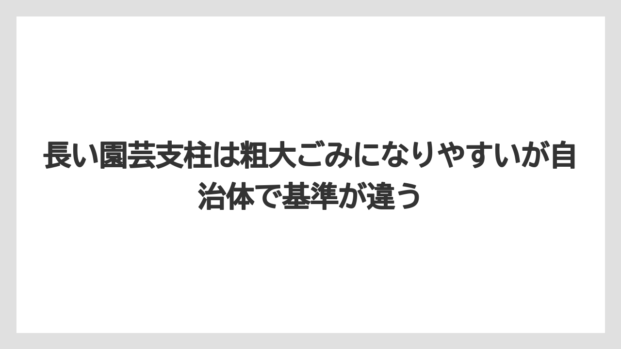 【100均】【支柱】【栽培】長い園芸支柱は粗大ごみになりやすいが自治体で基準が違う
