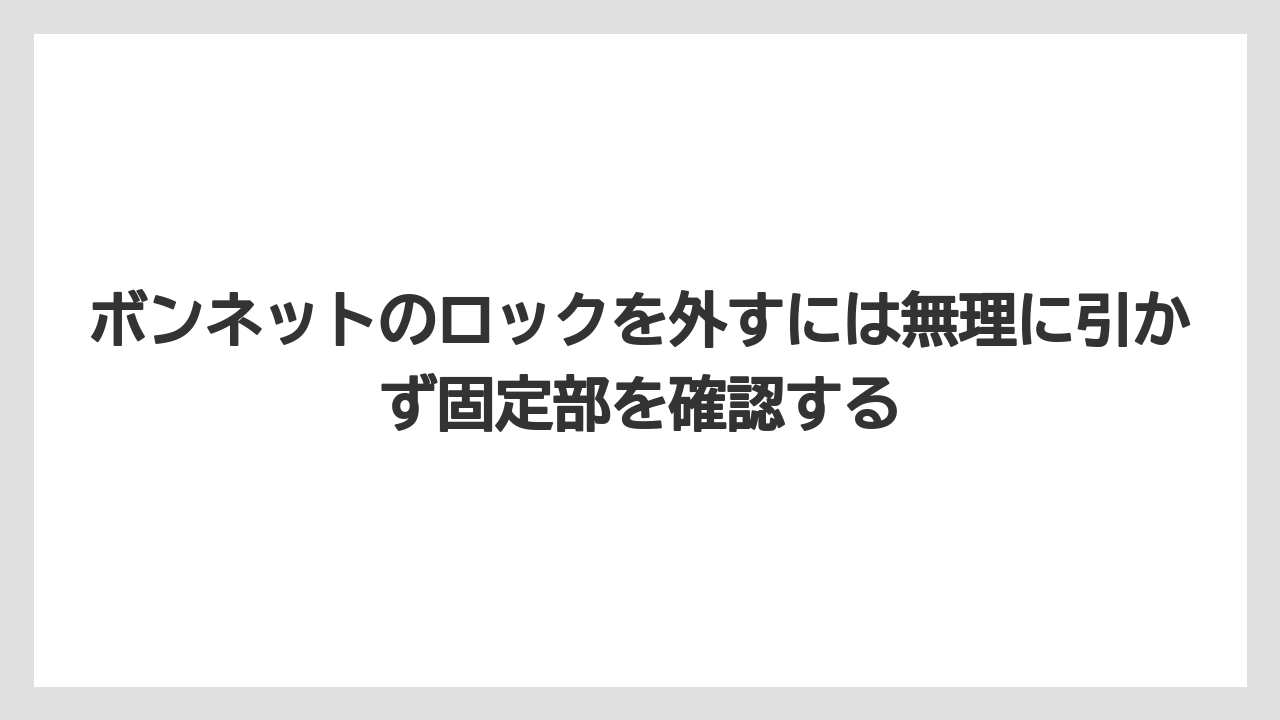 【トラクター】【栽培】【農業】ボンネットのロックを外すには無理に引かず固定部を確認する