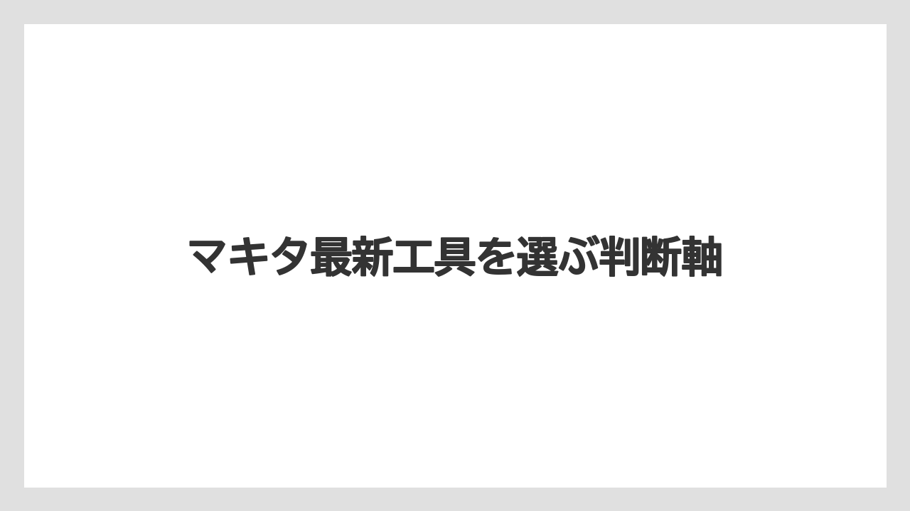 【マキタ】【栽培】【農業】園芸・清掃系はMUB005GとMUG001Gで作業効率を見ること