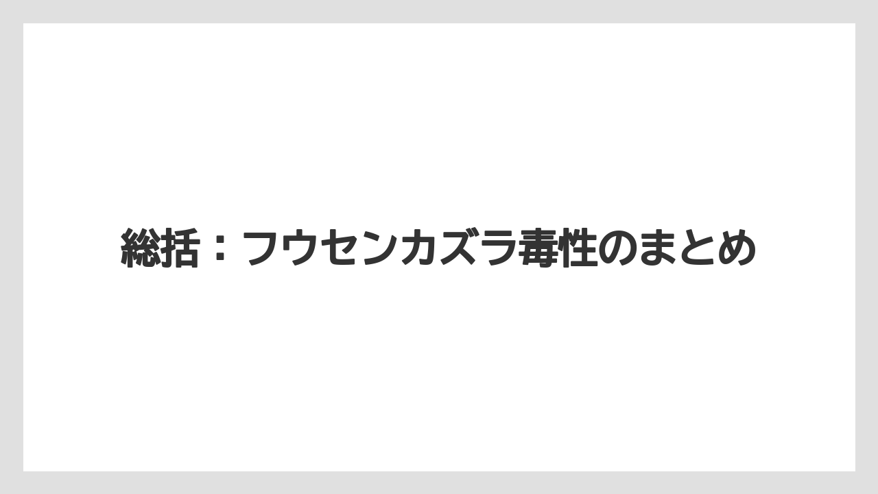 【栽培】【農園】【農業】総括:フウセンカズラ毒性のまとめ