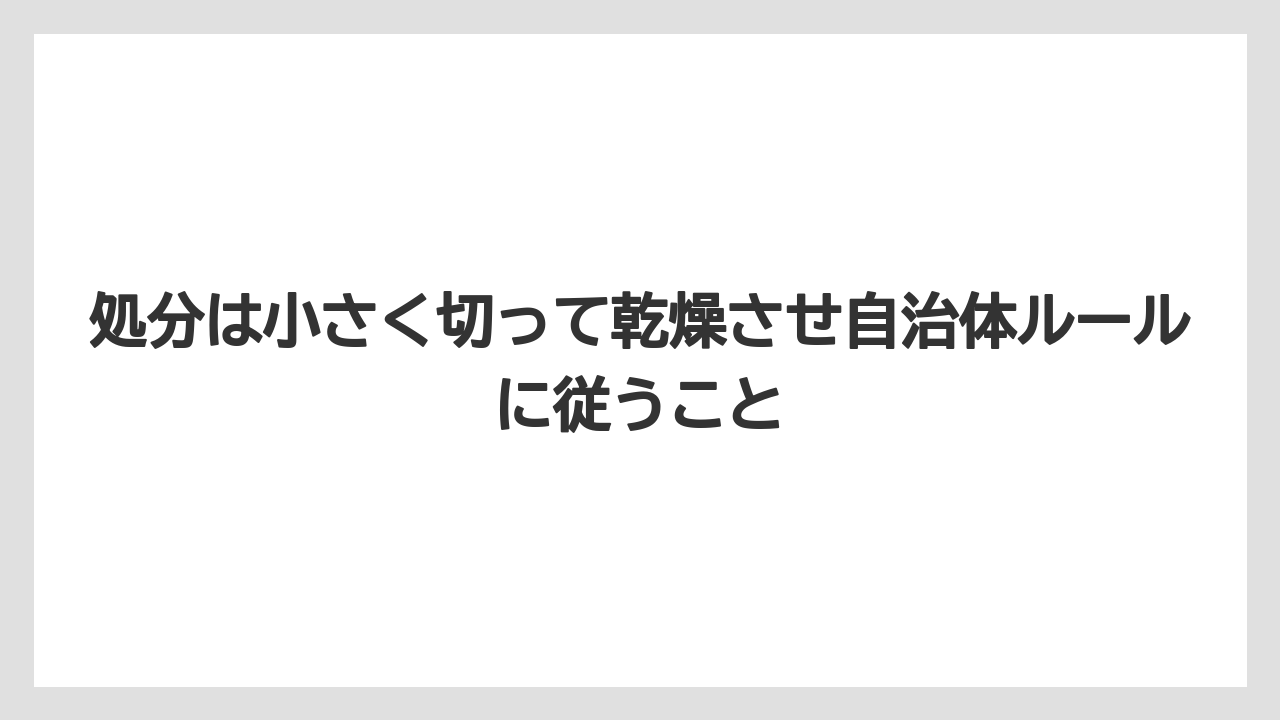 【栽培】【農園】【農業】処分は小さく切って乾燥させ自治体ルールに従うこと