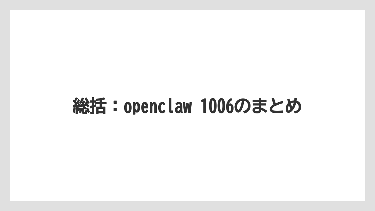 【栽培】【農園】【農業】総括：openclaw 1006のまとめ