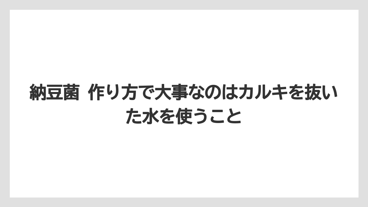 【栽培】【液体肥料】【肥料】納豆菌 作り方で大事なのはカルキを抜いた水を使うこと