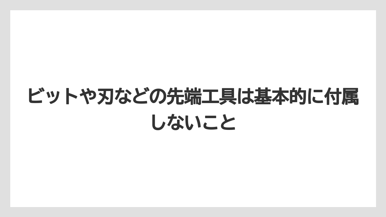 【栽培】【農園】【農業】ビットや刃などの先端工具は基本的に付属しないこと