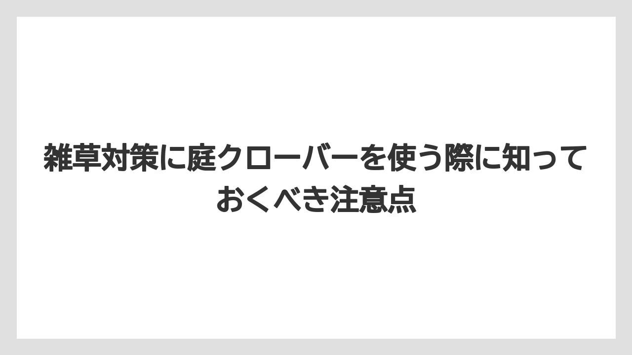 【栽培】【農園】【農業】雑草対策に庭クローバーを使う際に知っておくべき注意点