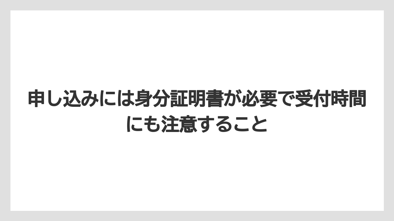 【栽培】【農園】【農業】申し込みには身分証明書が必要で受付時間にも注意すること