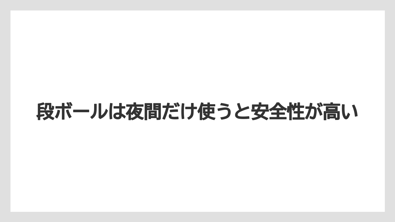 段ボールは夜間だけ使うと安全性が高い