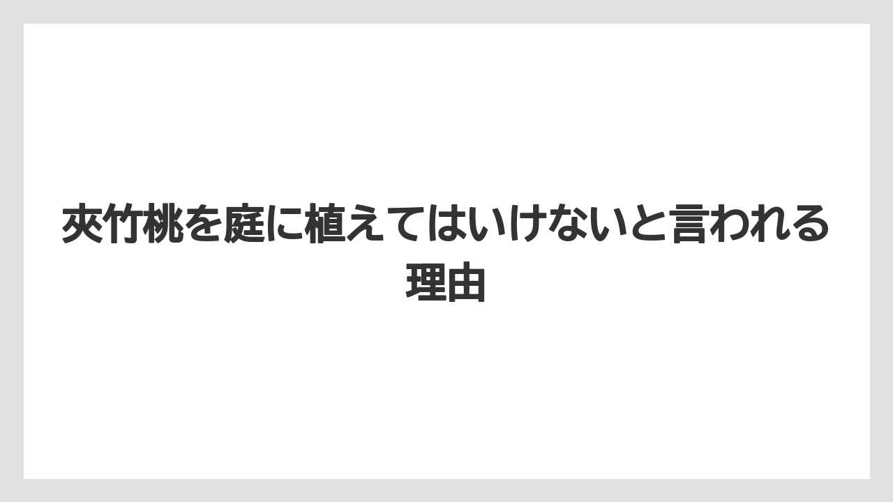 夾竹桃を庭に植えてはいけないと言われる理由