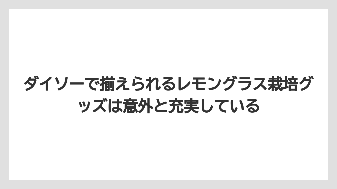【レモン】【栽培】【農業】ダイソーで揃えられるレモングラス栽培グッズは意外と充実している