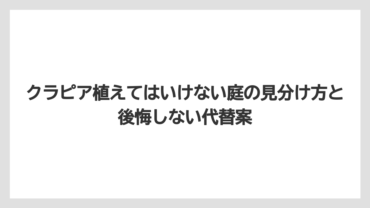 【バラ】【栽培】【農業】冬の見た目が気になる人はクラピアで後悔しやすい