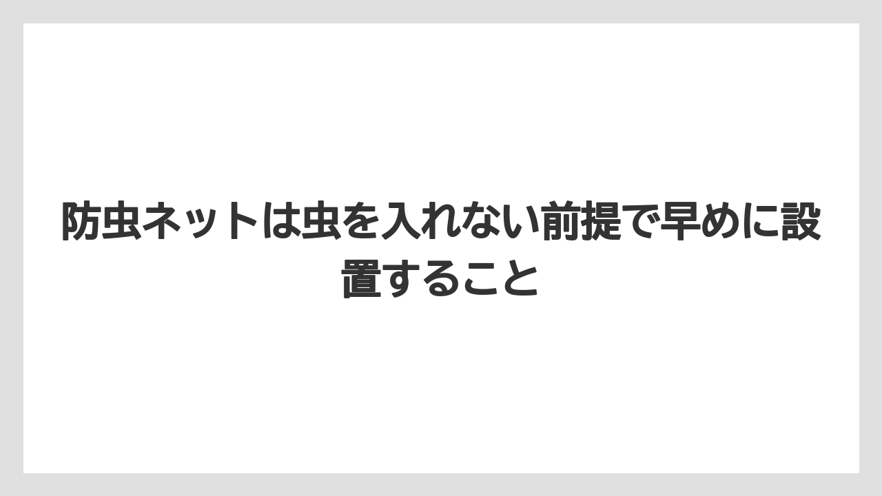 【しそ】【大葉】【栽培】【農業】防虫ネットは虫を入れない前提で早めに設置すること
