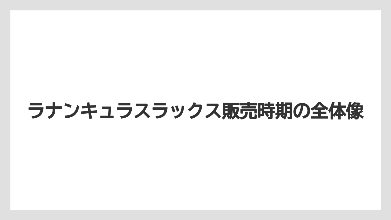 ラナンキュラスラックス販売時期の全体像