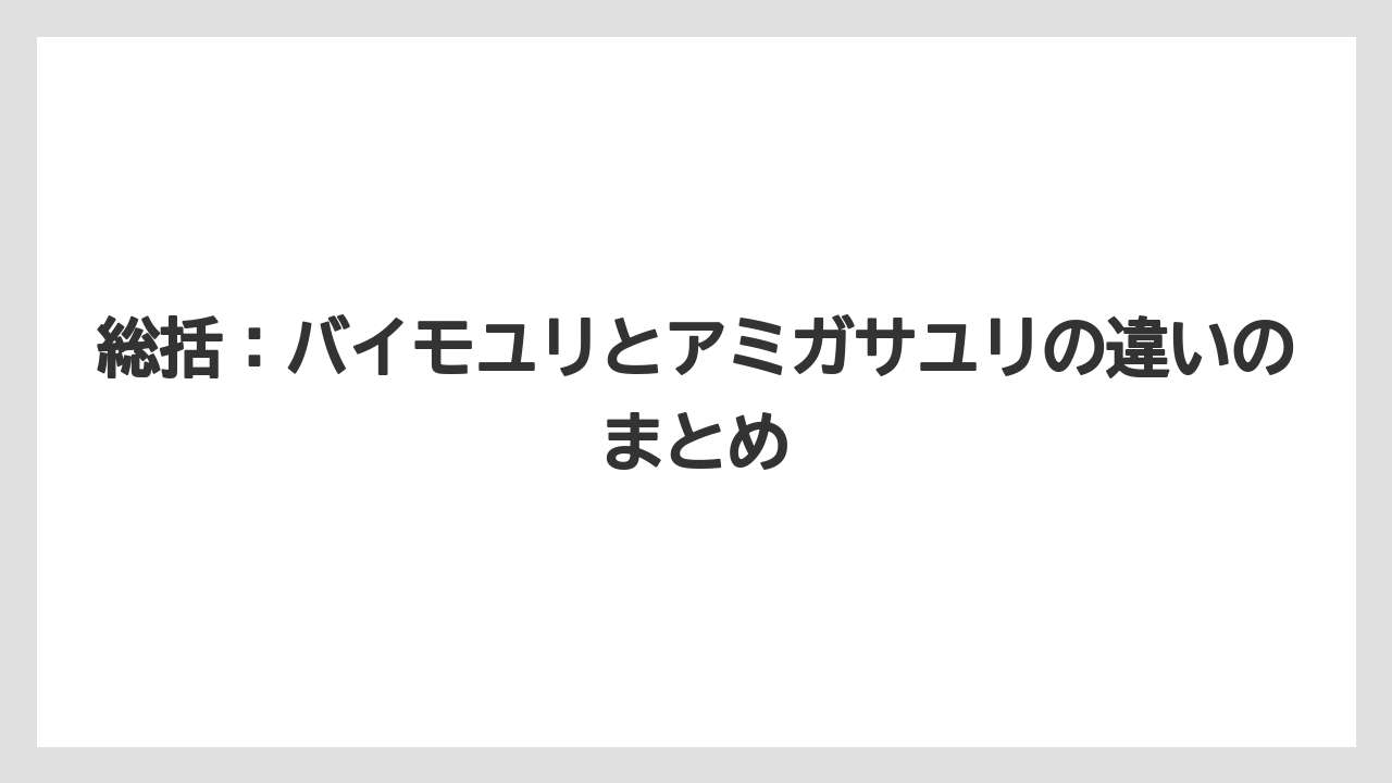 【栽培】【農園】【農業】総括：バイモユリとアミガサユリの違いのまとめ