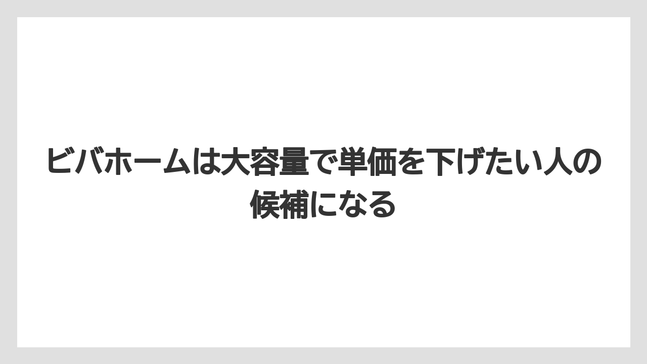 【バーミキュライト】【栽培】【農業】ビバホームは大容量で単価を下げたい人の候補になる