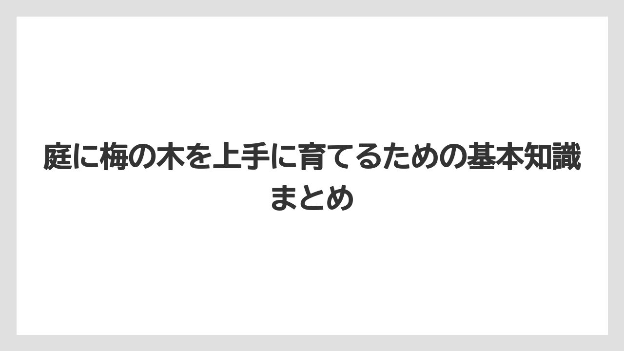【支柱】【栽培】【農業】定期的な剪定が必須でお手入れの負担が大きい