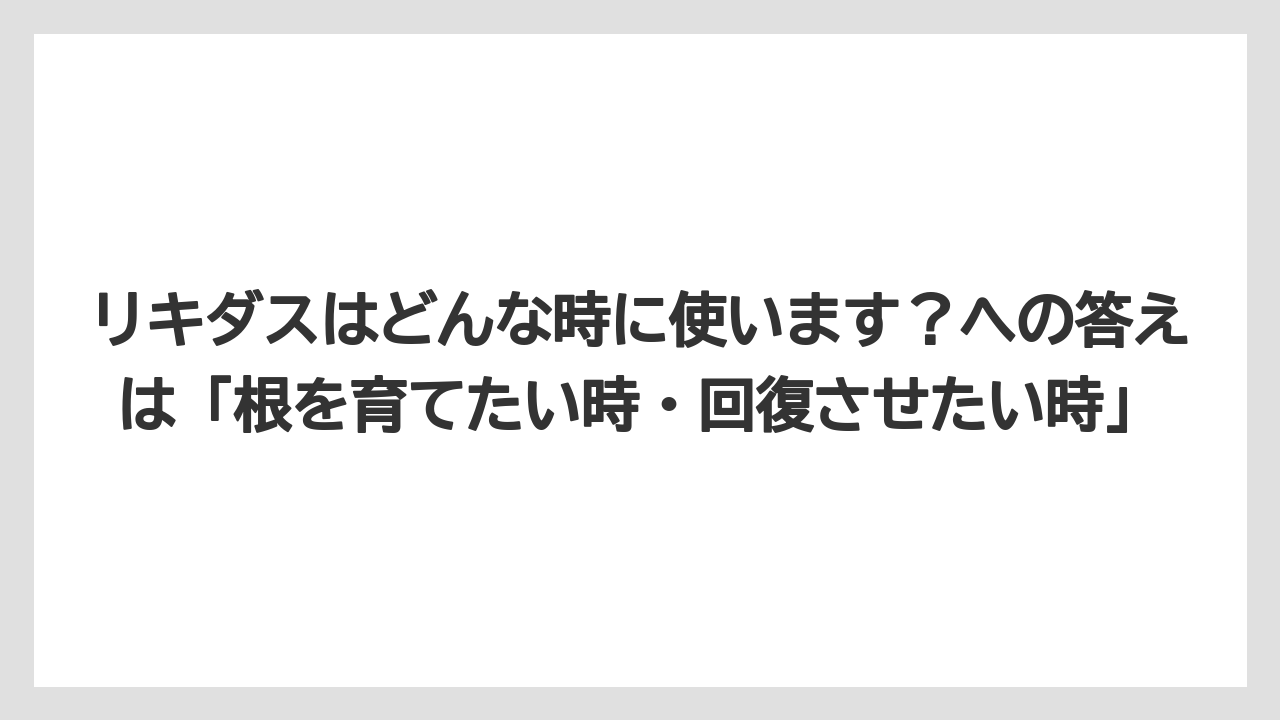 【ハイポネックス】【バラ】【リキダス】【栽培】【肥料】リキダスはどんな時に使います?への答えは「根を育てたい時・回復させたい時」