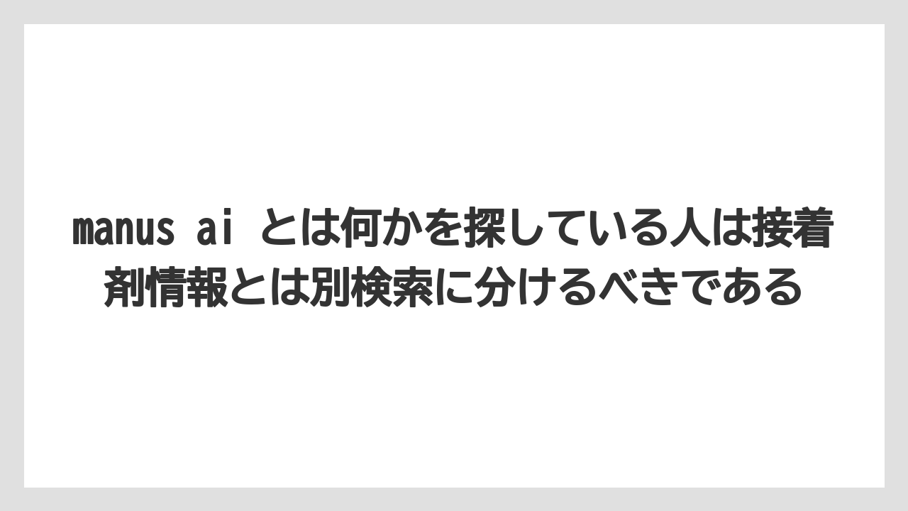【栽培】【農園】【農業】manus ai とは何かを探している人は接着剤情報とは別検索に分けるべきである