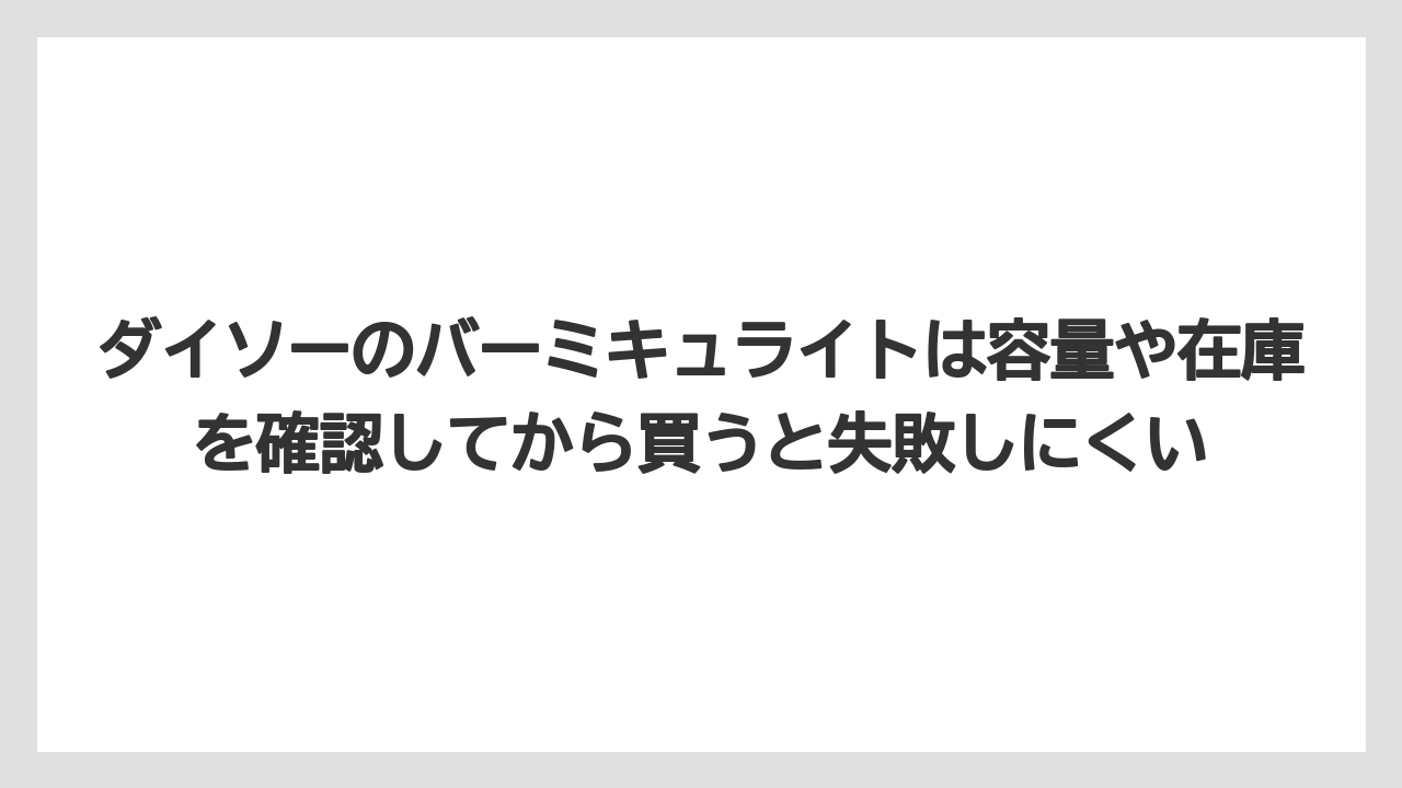 【100均】【しそ】【バーミキュライト】【栽培】【水耕栽培】ダイソーのバーミキュライトは容量や在庫を確認してから買うと失敗しにくい