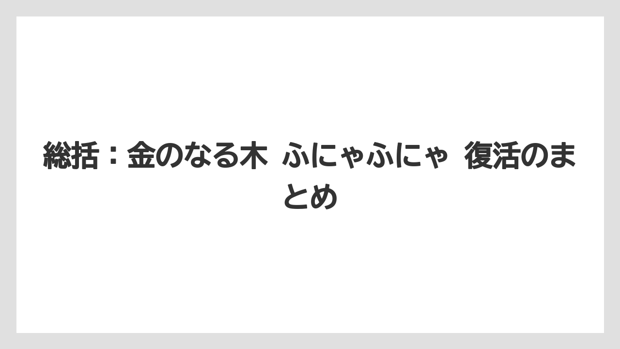 【木】【栽培】【農業】総括：金のなる木 ふにゃふにゃ 復活のまとめ