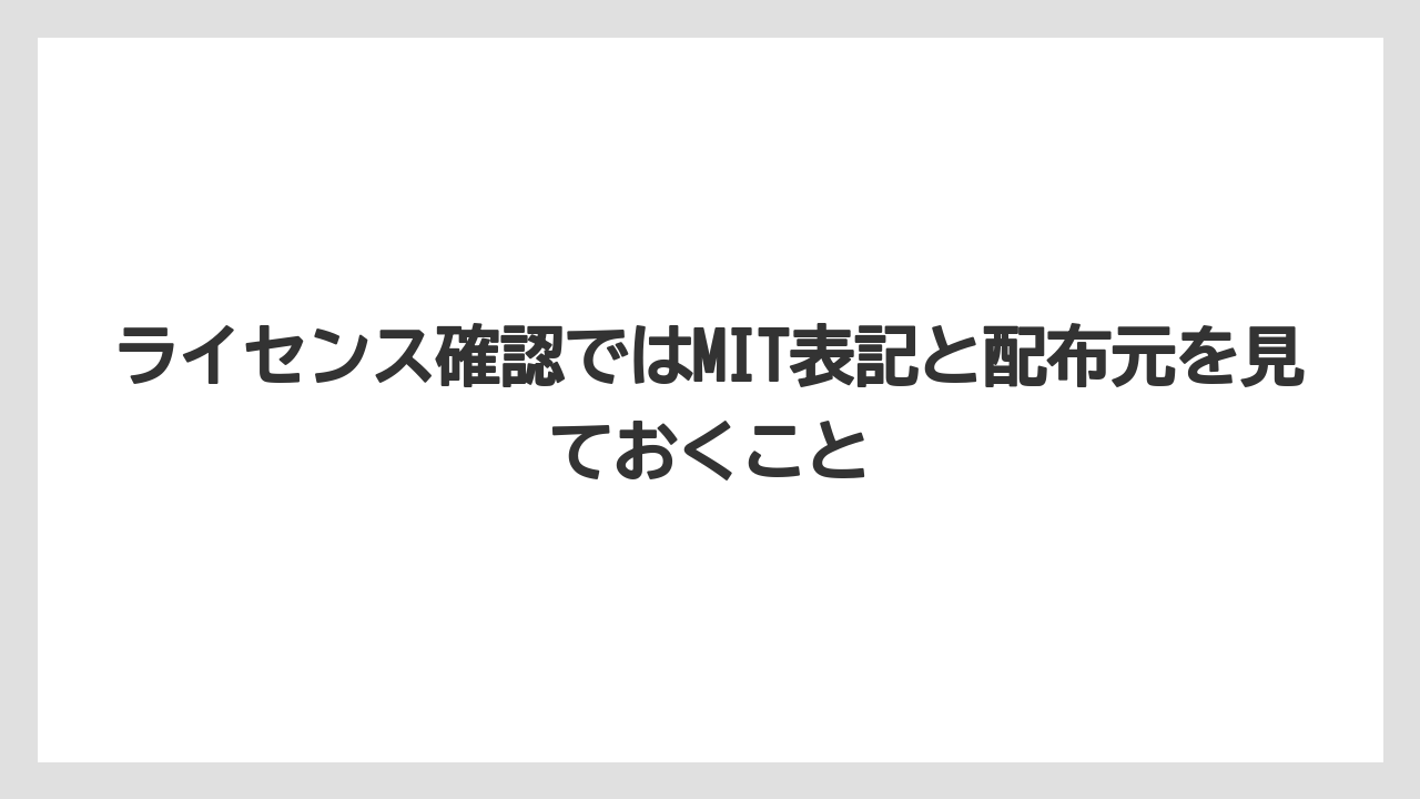 【栽培】【農園】【農業】ライセンス確認ではMIT表記と配布元を見ておくこと