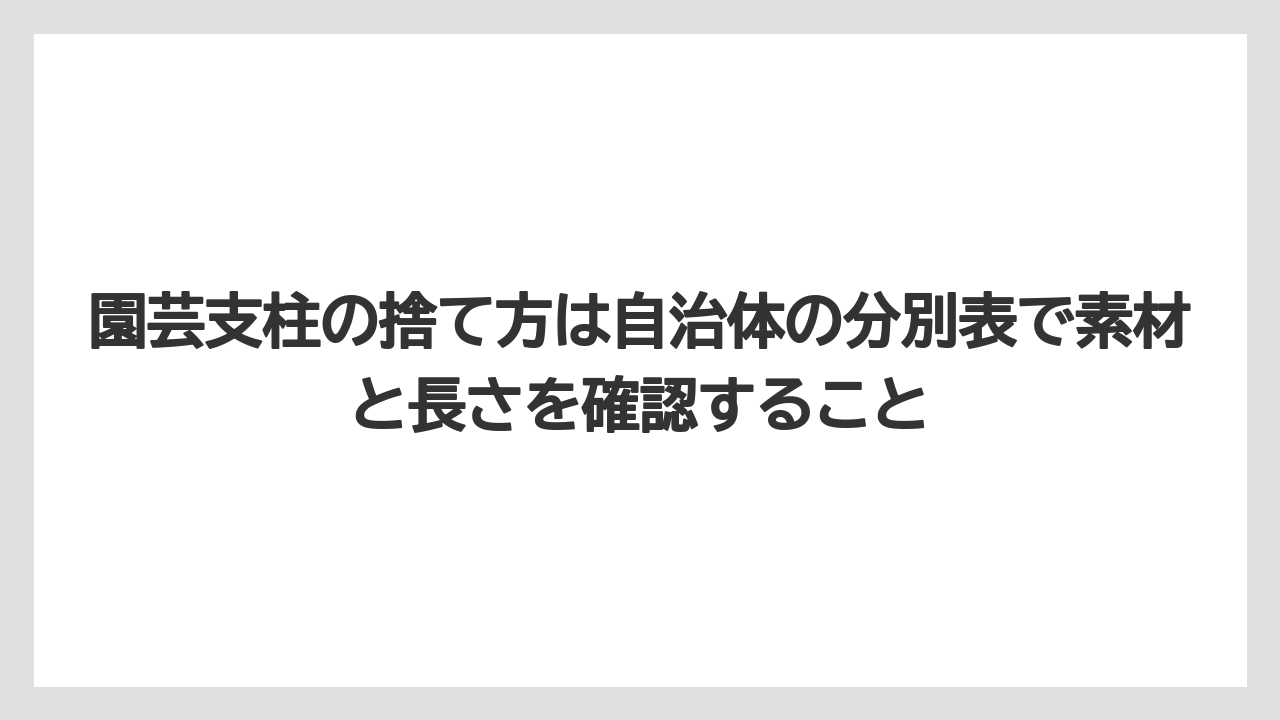 【100均】【支柱】【栽培】園芸支柱の捨て方は自治体の分別表で素材と長さを確認すること