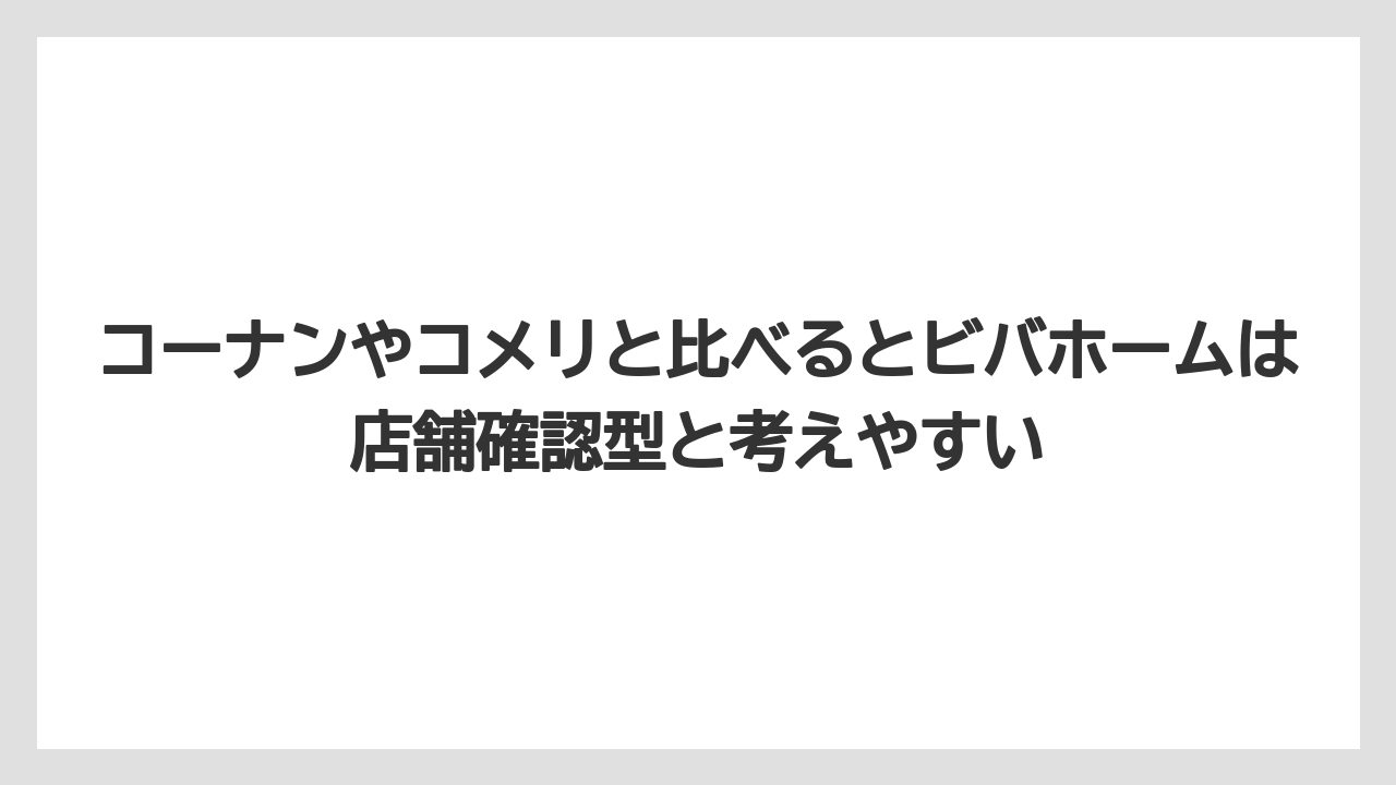 【栽培】【農園】【農業】コーナンやコメリと比べるとビバホームは店舗確認型と考えやすい