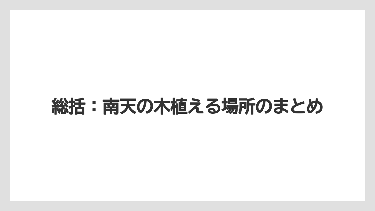 【栽培】【農園】【農業】総括:南天の木植える場所のまとめ