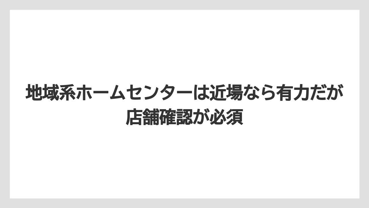 【栽培】【農園】【農業】地域系ホームセンターは近場なら有力だが店舗確認が必須