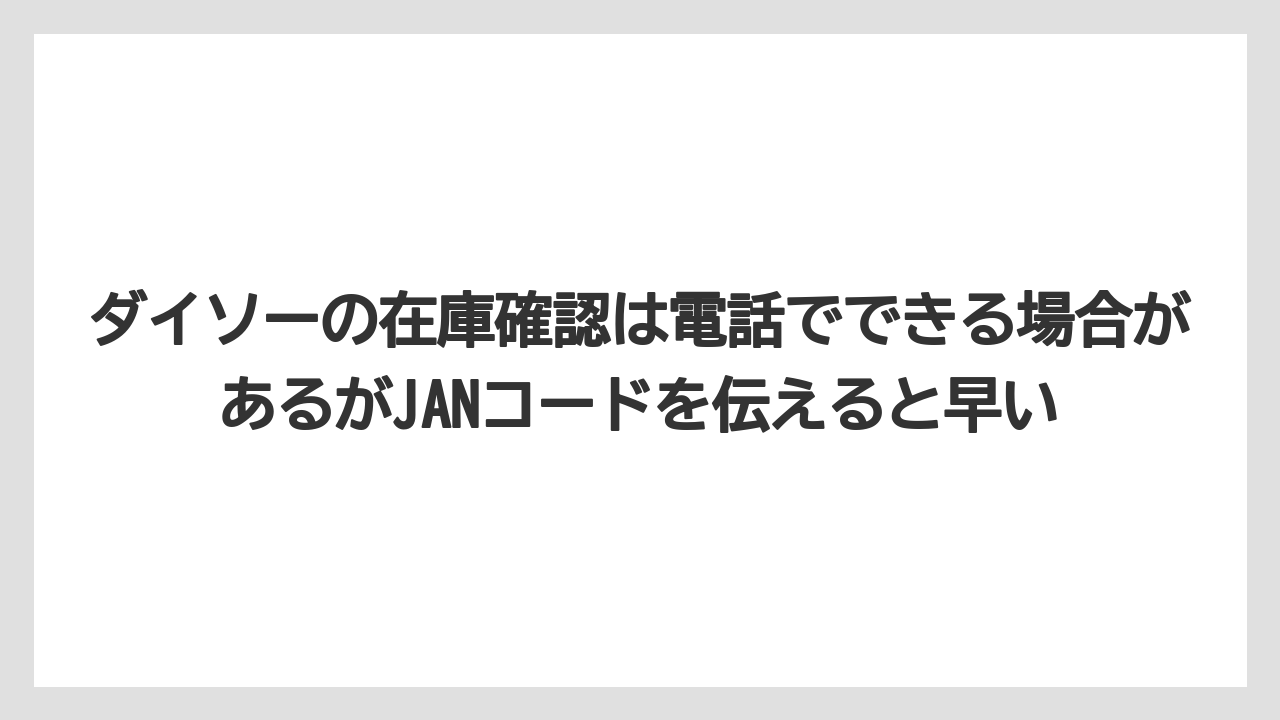 【バーミキュライト】【栽培】【農業】ダイソーの在庫確認は電話でできる場合があるがJANコードを伝えると早い